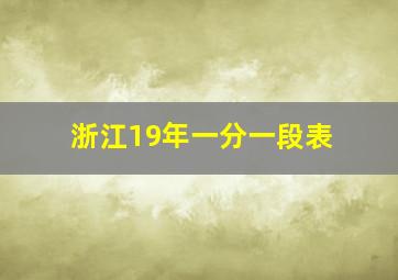 浙江19年一分一段表