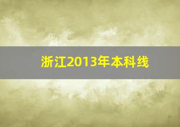 浙江2013年本科线