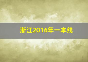 浙江2016年一本线