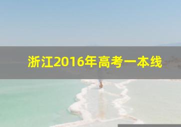 浙江2016年高考一本线