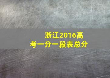 浙江2016高考一分一段表总分