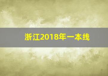 浙江2018年一本线