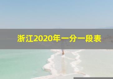 浙江2020年一分一段表