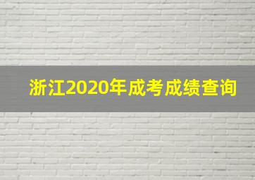 浙江2020年成考成绩查询