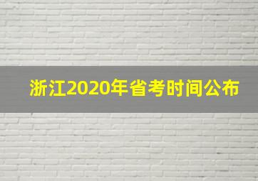 浙江2020年省考时间公布