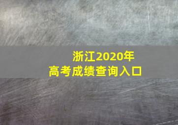 浙江2020年高考成绩查询入口