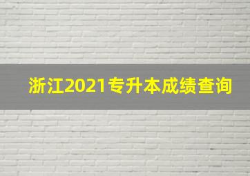 浙江2021专升本成绩查询