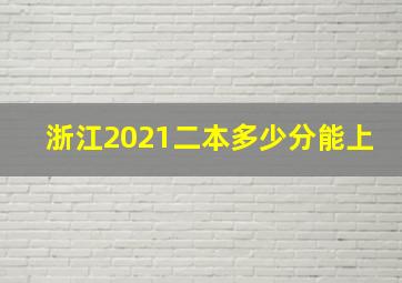 浙江2021二本多少分能上