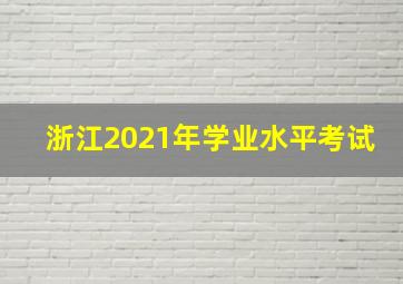 浙江2021年学业水平考试