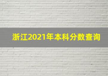 浙江2021年本科分数查询