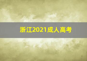 浙江2021成人高考