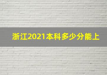 浙江2021本科多少分能上