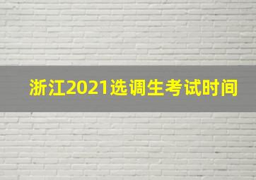 浙江2021选调生考试时间