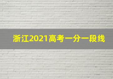 浙江2021高考一分一段线