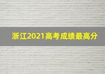 浙江2021高考成绩最高分