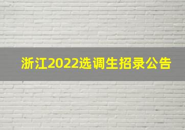 浙江2022选调生招录公告