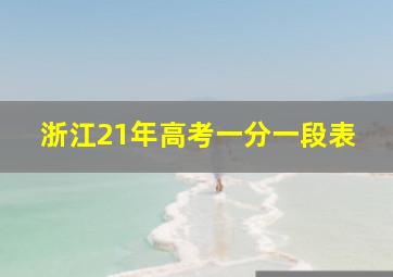 浙江21年高考一分一段表