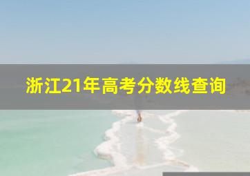 浙江21年高考分数线查询