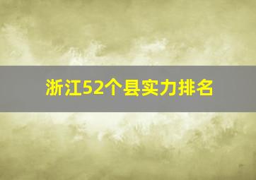 浙江52个县实力排名