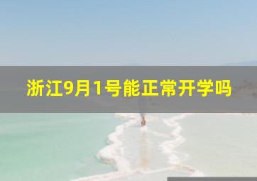 浙江9月1号能正常开学吗