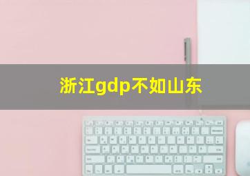 浙江gdp不如山东