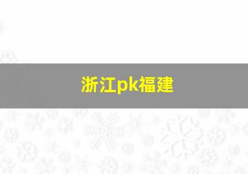 浙江pk福建