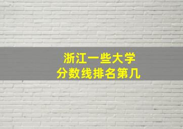 浙江一些大学分数线排名第几