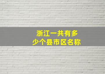 浙江一共有多少个县市区名称