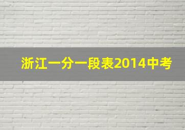 浙江一分一段表2014中考