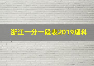 浙江一分一段表2019理科