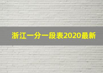 浙江一分一段表2020最新