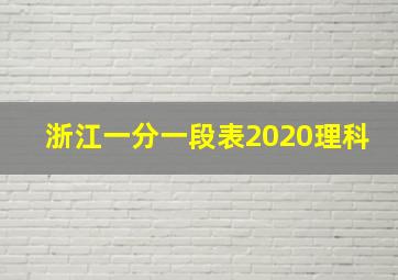 浙江一分一段表2020理科