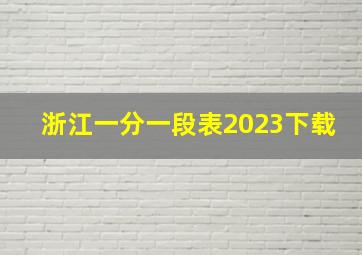 浙江一分一段表2023下载