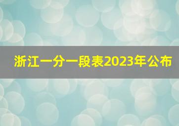 浙江一分一段表2023年公布