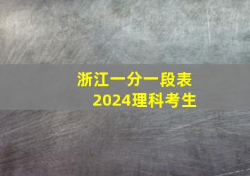 浙江一分一段表2024理科考生