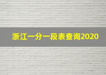 浙江一分一段表查询2020