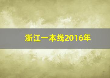 浙江一本线2016年