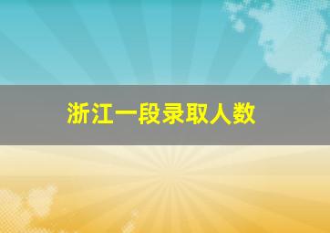 浙江一段录取人数