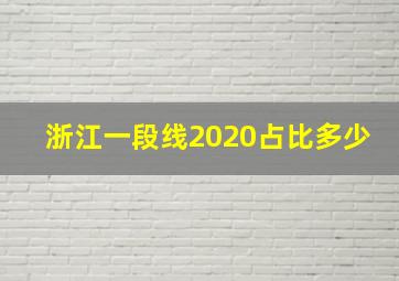 浙江一段线2020占比多少