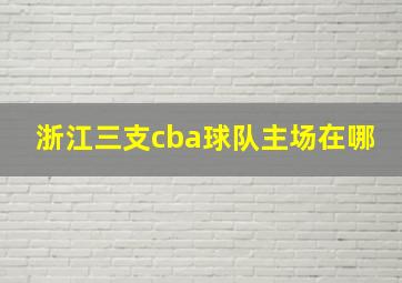 浙江三支cba球队主场在哪