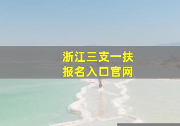 浙江三支一扶报名入口官网