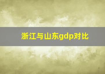 浙江与山东gdp对比