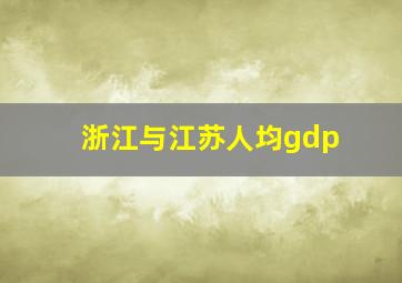 浙江与江苏人均gdp