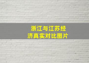 浙江与江苏经济真实对比图片