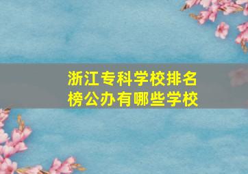 浙江专科学校排名榜公办有哪些学校