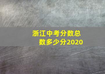 浙江中考分数总数多少分2020