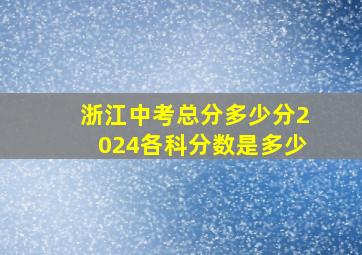 浙江中考总分多少分2024各科分数是多少