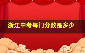 浙江中考每门分数是多少