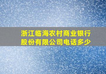 浙江临海农村商业银行股份有限公司电话多少