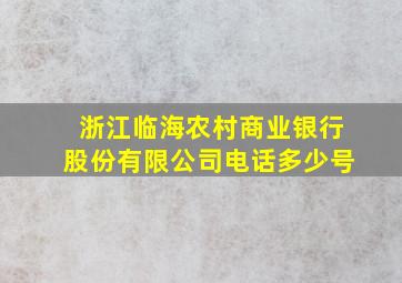 浙江临海农村商业银行股份有限公司电话多少号